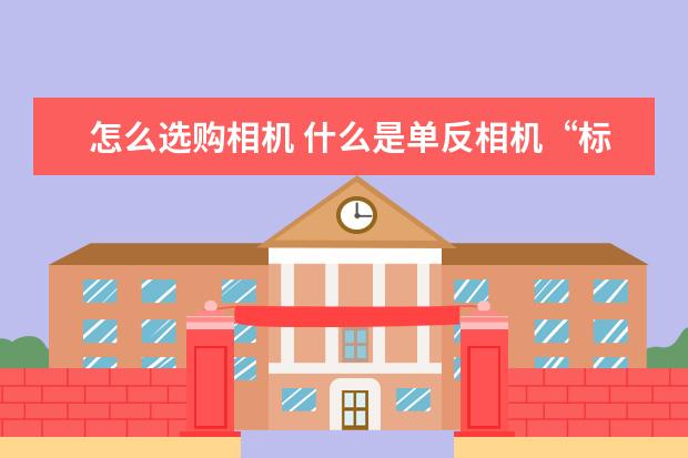 怎么选购相机 什么是单反相机“标头”