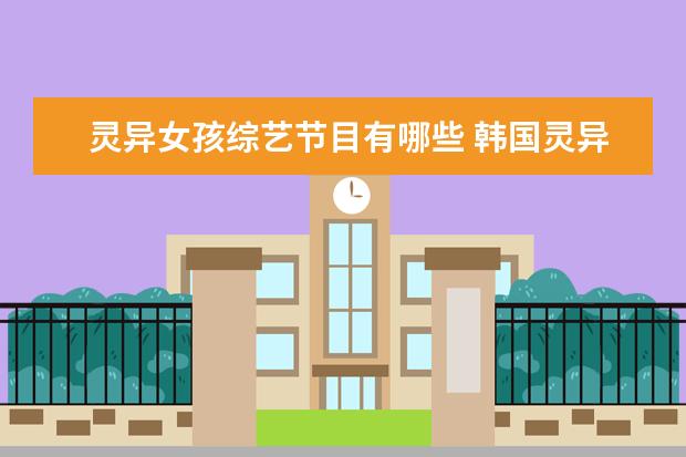 灵异女孩综艺节目有哪些 韩国灵异电影,她妈妈是作家,带着一个叫妍熙的小女孩...