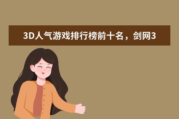 3D人气游戏排行榜前十名，剑网3上榜，第一众所周知 LOL热门adc排行榜S5
