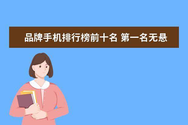品牌手机排行榜前十名 第一名无悬念