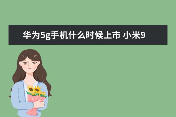 华为5g手机什么时候上市 小米9与华为mate20都不错