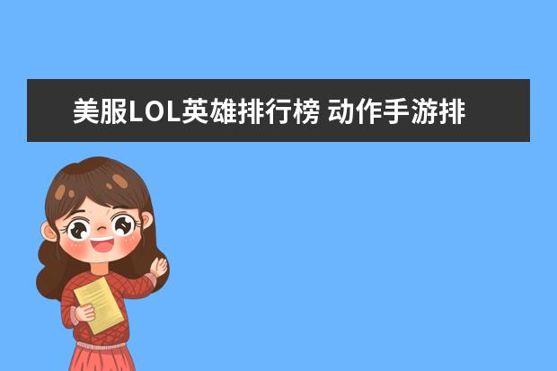 美服LOL英雄排行榜 动作手游排行榜前十名：猎人上榜，第八改编自日本动漫