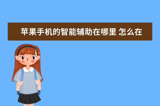 苹果手机的智能辅助在哪里 怎么在手机上看银行卡余额支付宝