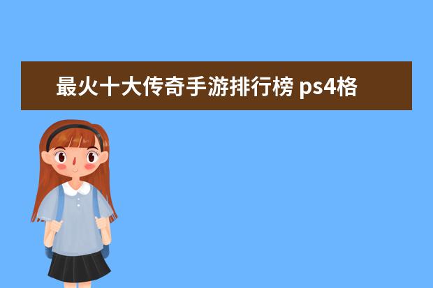 最火十大传奇手游排行榜 ps4格斗游戏推荐排行榜