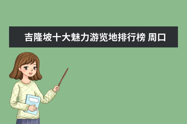 吉隆坡十大魅力游览地排行榜 周口好玩的地方排行榜