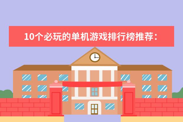 10个必玩的单机游戏排行榜推荐：《饥荒》上榜，第八是回忆 十大解密类手游排行榜:第五是经典侦探剧改编,乌鸦森林之谜第一