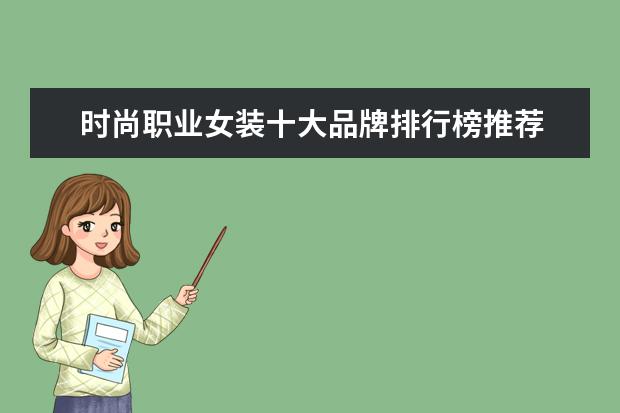 时尚职业女装十大品牌排行榜推荐 羽绒服十大品牌排行榜