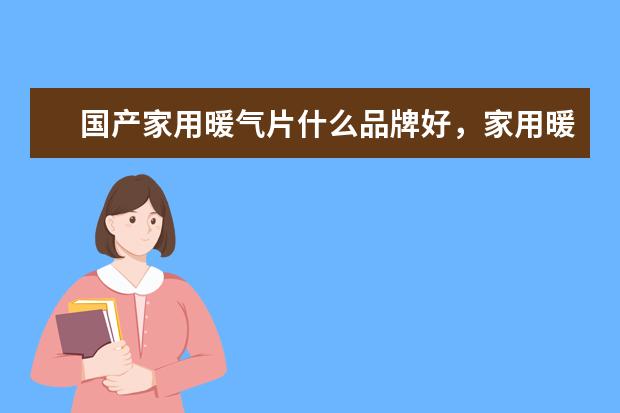 国产家用暖气片什么品牌好，家用暖气片品牌排行榜前十名(附最新排行榜前十名单) 中国女足世界排名上升3位，位列第16(附最新排行榜前十名单)