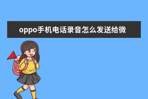 oppo手机电话录音怎么发送给微信好友 隔空投送怎么用[隔空投送怎么用华为手机]
