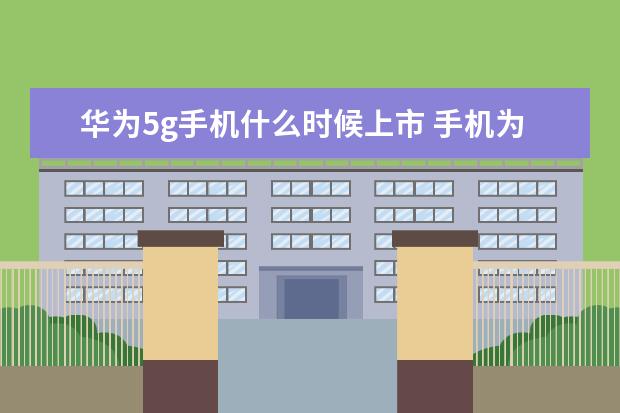 华为5g手机什么时候上市 手机为什么取消了内存卡