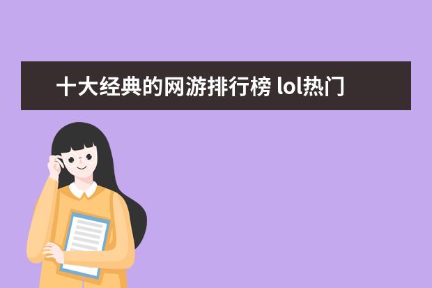 十大经典的网游排行榜 lol热门英雄排行榜