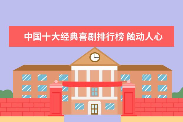 中国十大经典喜剧排行榜 触动人心的经典之作