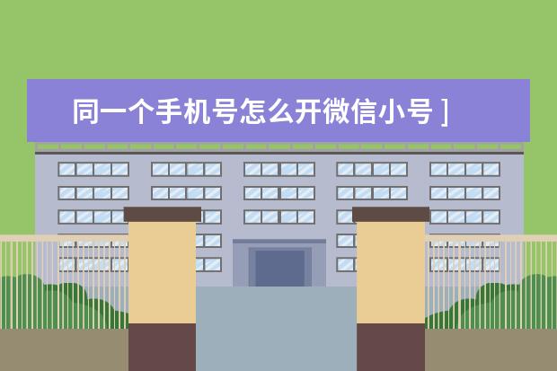 同一个手机号怎么开微信小号 ]