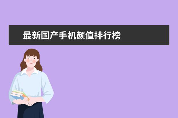 最新国产手机颜值排行榜