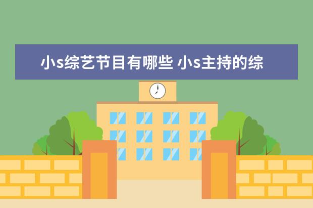 小s综艺节目有哪些 小s主持的综艺节目叫什么名字