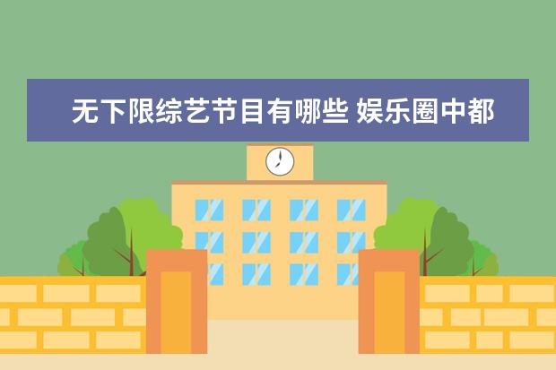 无下限综艺节目有哪些 娱乐圈中都有哪些明星是特别搞笑的?