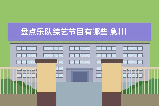 盘点乐队综艺节目有哪些 急!!!至上励合(还有张远独自)参加过哪些节目?要所有...