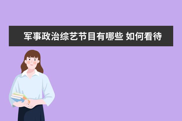 军事政治综艺节目有哪些 如何看待那些军事类的综艺节目?