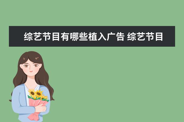 综艺节目有哪些植入广告 综艺节目里为什么要植入广告?