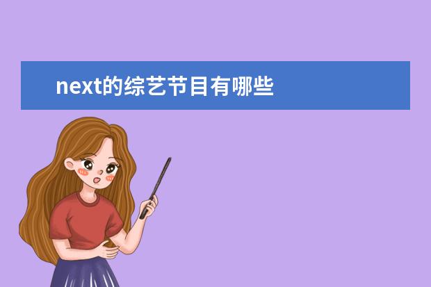 next的综艺节目有哪些 
  扩展资料