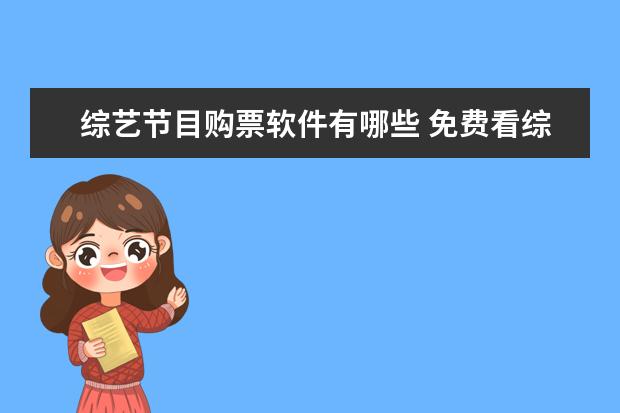 综艺节目购票软件有哪些 免费看综艺的软件