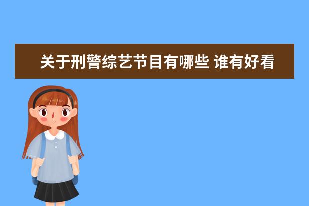关于刑警综艺节目有哪些 谁有好看的电影电视剧推荐下,