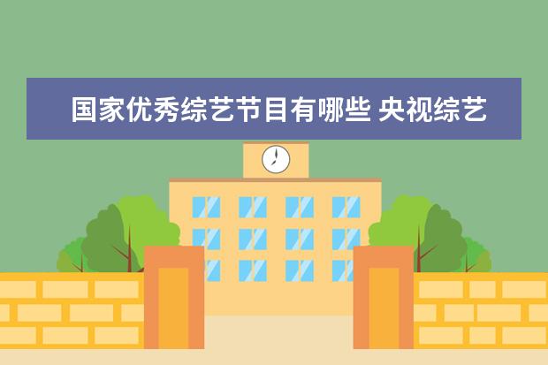 国家优秀综艺节目有哪些 央视综艺节目有哪些?