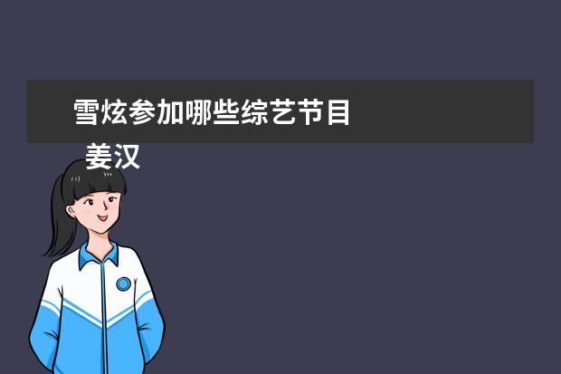 雪炫参加哪些综艺节目 
  姜汉娜有男朋友了吗