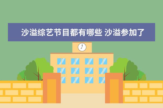 沙溢综艺节目都有哪些 沙溢参加了多少综艺 沙溢的个人简介
