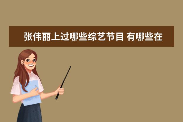 张伟丽上过哪些综艺节目 有哪些在宣传中被抹去身影的“女性力量”?