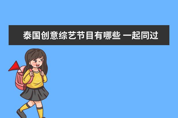 泰国创意综艺节目有哪些 一起同过窗有哪些不错的演员?