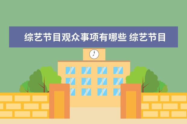 综艺节目观众事项有哪些 综艺节目的观众是怎么进去现场看的?