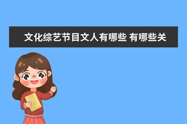 文化综艺节目文人有哪些 有哪些关于旅游的节目