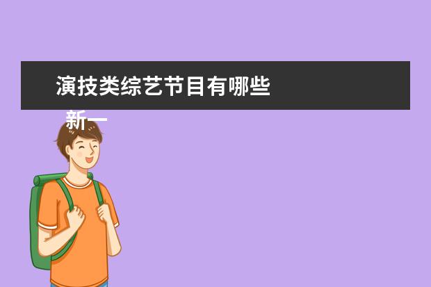 演技类综艺节目有哪些 
  新一季的密室大逃脱真的是恐怖又搞笑。
  <br/>