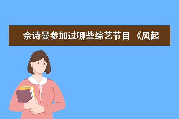 佘诗曼参加过哪些综艺节目 《风起霓裳》娜扎的一段霓裳舞十分迷人,你还知道哪...