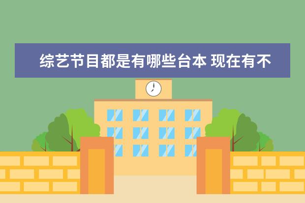 综艺节目都是有哪些台本 现在有不按照台本录制的真人秀节目吗?