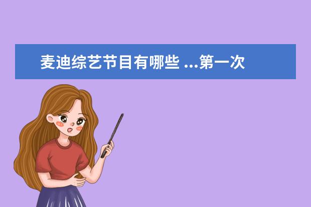 麦迪综艺节目有哪些 ...第一次约会被她和老公全程围观,娱乐圈还有哪些神...