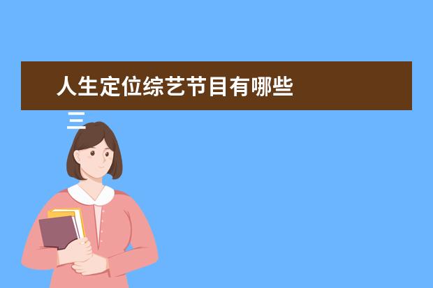 人生定位综艺节目有哪些 
  三、《密室大逃脱》