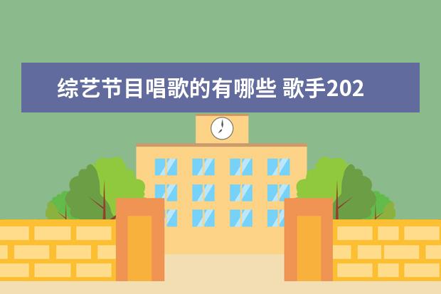 综艺节目唱歌的有哪些 歌手2020综艺节目有哪些?