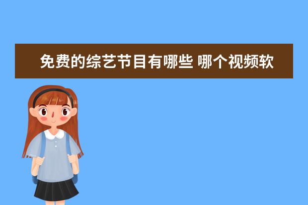 免费的综艺节目有哪些 哪个视频软件可以免费看电视综艺节目店