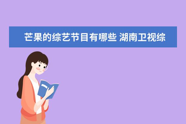 芒果的综艺节目有哪些 湖南卫视综艺节目有哪些