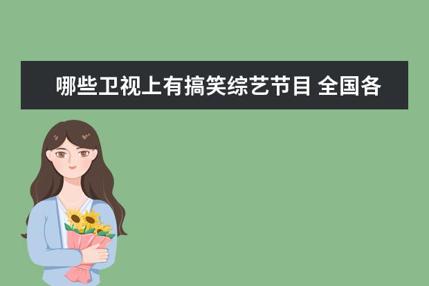 哪些卫视上有搞笑综艺节目 全国各卫视台都有哪些娱乐综艺类节目?