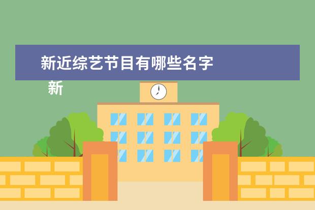 新近综艺节目有哪些名字 
  新一季的密室大逃脱真的是恐怖又搞笑。
  <br/>