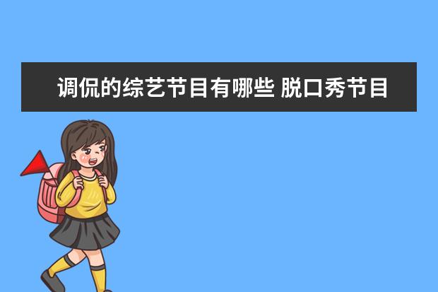 调侃的综艺节目有哪些 脱口秀节目有哪些