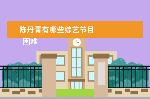 陈丹青有哪些综艺节目 
  困难不拿出来的语录