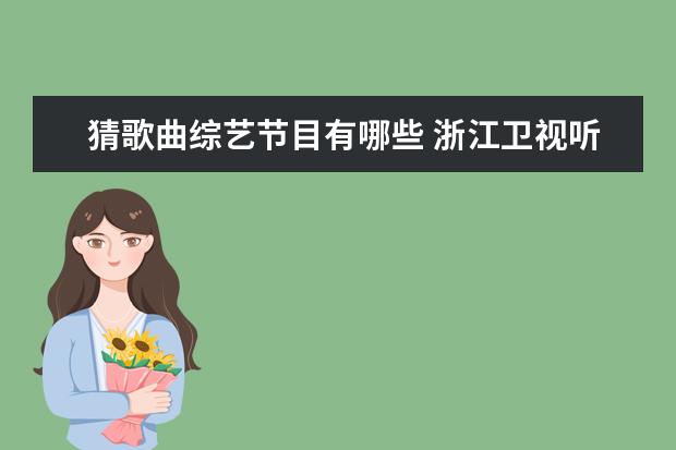 猜歌曲综艺节目有哪些 浙江卫视听歌猜人是什么节目