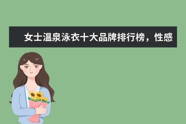 女士温泉泳衣十大品牌排行榜，性感清新等多风格任你选 什么牌子的孕妇打底裤好