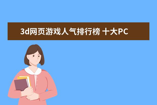 3d网页游戏人气排行榜 十大PC端网游排行榜，魔兽世界入榜，第一曾加入亚运会