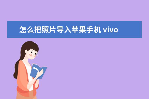怎么把照片导入苹果手机 vivo手机怎么退出安全模式