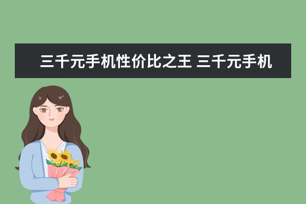 三千元手机性价比之王 三千元手机性价比之王
